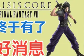 手机上也有高清版了《最终幻想7 核心危机》高清纹理【中文】版视频封面