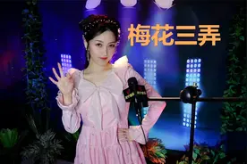 经典老歌《梅花三弄》，女声版柔情演唱，琼瑶咆哮神剧！视频封面
