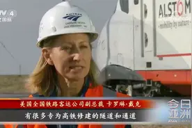探访美国唯一一条高铁 美媒：与中国差距明显视频封面