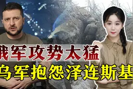 俄罗斯大军发起猛攻，乌军喊话泽连斯基：缺枪少药咋打？视频封面