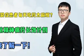 精神分裂症每天吃药太麻烦？四种抗精神病药长效针剂，了解一下！视频封面