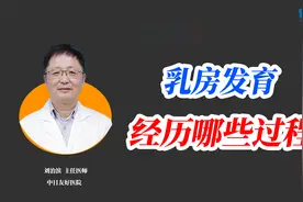 女性乳房发育都经历哪5个过程？女性都该进来看看！视频封面