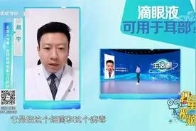 治疗中耳炎，为什么要用滴眼液？专家详细讲解，快来看看|生活圈视频封面