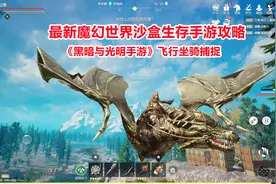 黑暗与光明手游：飞行坐骑捕捉与驯养攻略！最新开放世界生存游戏视频封面