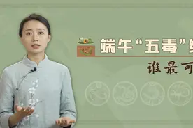 【高清4k解读】端午节“五毒”纵横，“五毒”都是指什么？视频封面