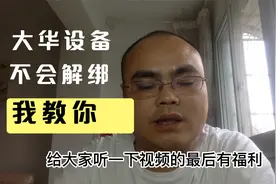 大华的设备不会解绑 我教你