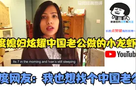 印度媳妇炫耀中国老公做的小龙虾,印度网友：我也想找个中国老公视频封面