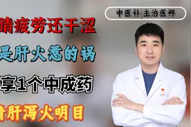 眼睛疲劳还干涩？多是肝火惹的祸，分享1个中成药，清肝泻火明目视频封面
