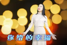 一首情歌《你给的幸福》，甜蜜暖心，欢快动感，听完心情舒畅