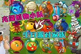 植物大战僵尸：充能植物小队VS生日派对家族，结局会怎样？视频封面