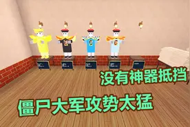 迷你世界：小兵大战僵尸 僵尸大军攻势太猛 没有神器抵挡不住视频封面