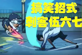 盘点刺客伍六七中搞笑的武功招式，你都知道那些？视频封面