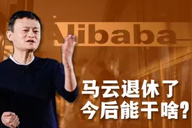 马云退休前还留了一招？万亿王牌保阿里10年不走下坡路视频封面