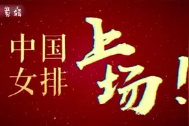 三分钟带你观看中国女排发展史，世界上唯一一个五连冠，继续加油视频封面