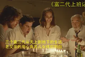 富豪为了教育子女，假装破产，搞笑且励志的电影！视频封面