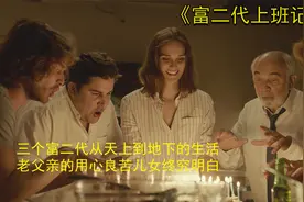 富豪为了教育子女，假装破产，搞笑且励志的电影！视频封面