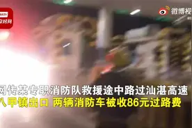 【#官方回应消防车救援被收86过路费#：不应收费，核实后将退还】视频封面