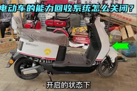 电动车的能量回收系统怎么关闭？教你自己动手，轻松关闭能量回收