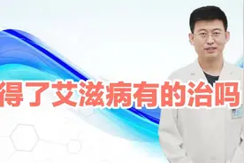得了艾滋病有的治吗？可以长期生存吗？北京这4家医院有诊治资格视频封面