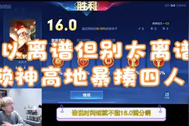 可以离谱但别太离谱，赖神以一人之力高地暴揍四人视频封面
