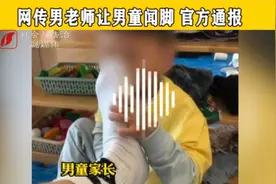 红黄蓝幼儿园又出事了！网传男老师让男童闻脚 官方通报视频封面