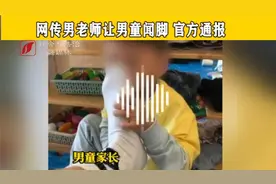 红黄蓝幼儿园又出事了！网传男老师让男童闻脚 官方通报视频封面