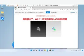 真正解决Windows11系统不支持IE浏览器和Flash插件的问题视频封面