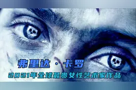 不愧是享誉世界的女艺术家，人生经历比作品还直白、露骨、刺心！视频封面