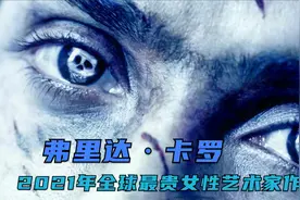 不愧是享誉世界的女艺术家，人生经历比作品还直白、露骨、刺心！视频封面