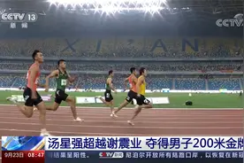 第十四届全运会·田径 汤星强超越谢震业 夺得男子200米金牌视频封面