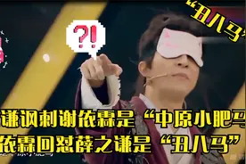 薛之谦讽刺谢依霖是“中原小肥马”谢依霖回怼薛之谦是“丑八马”视频封面