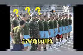 看看台军士兵搞笑新兵训练视频封面