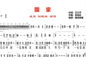 成龙刘媛媛的《国家》视听简谱，国与家连在一起创造地球的奇迹视频封面