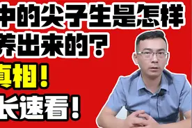 初中的尖子生，是怎样培养出来的？家长们赶紧看看吧！视频封面