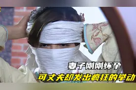妻子刚刚怀孕，可丈夫却拿起剪刀疯狂的在她脸上划了起来！视频封面