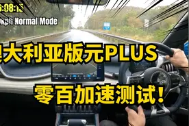 比亚迪在澳洲送给特斯拉车主开两天！元PLUS到底怎么样？视频封面