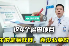 医生坦言：这4个检查项目，花的是冤枉钱，真没必要做视频封面