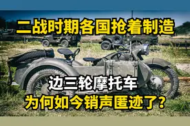 二战时期被各国抢着制造？边三轮摩托车，为何如今销声匿迹了？