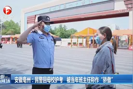 民警回母校护考，偶遇班主任：满满的骄傲！视频封面