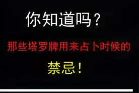 你知道吗？那些塔罗牌用来占卜时候的禁忌!