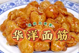 天津传统菜华洋面筋做法，大厨亮绝活做失传特色菜，果断收藏视频封面