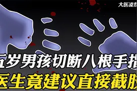 五岁男孩切断八根手指，想要做断指再植手术，可医生建议直接截肢视频封面