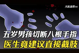五岁男孩切断八根手指，想要做断指再植手术，可医生建议直接截肢视频封面
