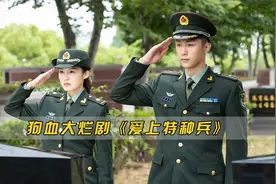 爱上特种兵，烂到怀疑人生的狗血大烂剧，剧情逻辑一个都不符合视频封面