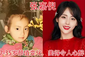 张嘉倪7-35岁颜值变化，网友：她那么美，不明白她老公的选择视频封面