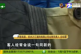两件同款蔻驰风衣 两家店洗得不一样？杭州俞女士质疑清洗方式视频封面