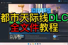 【都市天际线】DLC全文件教程（速删）视频封面