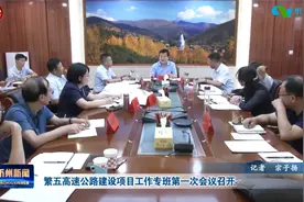 繁五高速公路建设项目工作专班第一次会议召开视频封面
