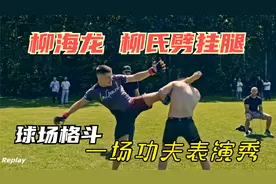 柳海龙“柳氏劈挂”腿惊现国外格斗拳拳到肉帅出天际的打斗场面视频封面
