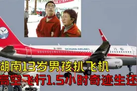 湖南13岁男孩扒飞机，高空飞行1.5小时，奇迹生还，究竟有何隐情视频封面